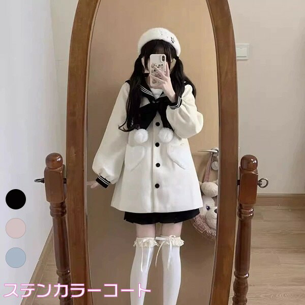 ステンカラーコートロングコートコートレディース冬アウターステンカラーコートセーラーロリータ冬服可愛い学生通学通勤着?せ女の子長袖袖あり秋衣装ロリータロリータアウタートップスブラックピンクブルーSML