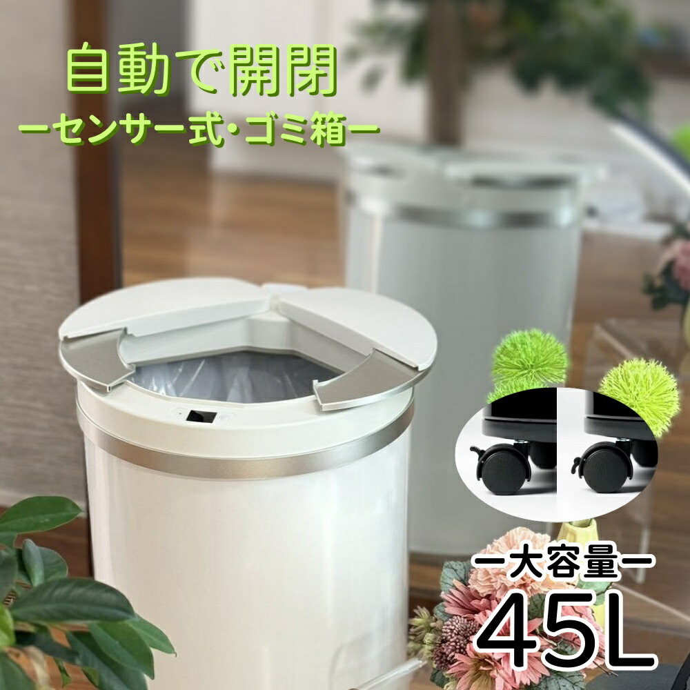 【百貨店SALE制限事項・引き換え証★10P】【バージョンアップ＆キャスター付】Nakahiro 自動小銃紙くずかご 今めかしい 45L (45リッター) 砂ぼこりボックス席 自動小銃 自動小銃開閉紙くずかご 横食い違い 検知器 白いこと フタが手に当たらない 御厨子所 大電気容量 最大限度49L 1年引き受けるあり