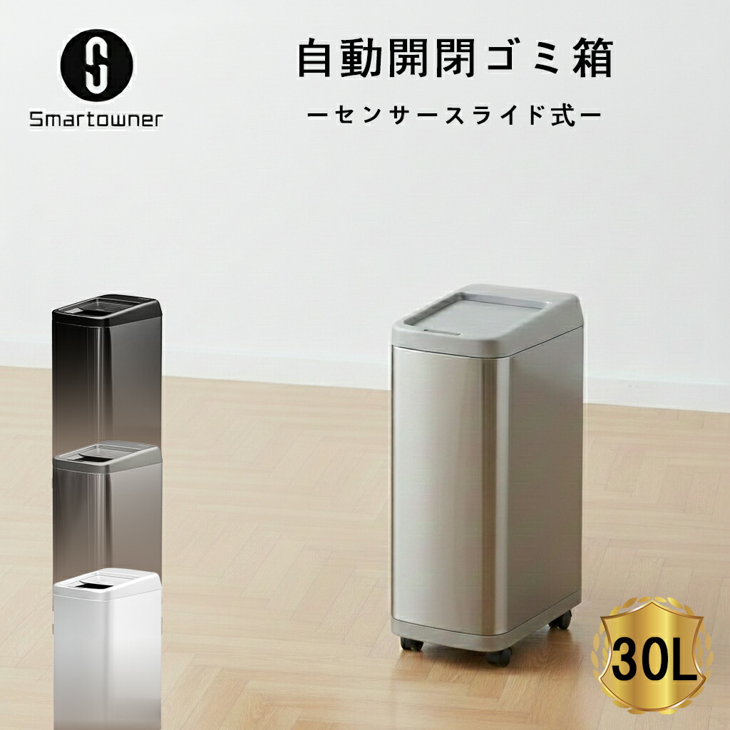 【百貨店SALE押さえる・割り増し金特性遣りくち★引き換え証＆10P＆キャスター付】紙くずかご 自動小銃開閉 納めるボックス席  30L 検出器 砂ぼこりボックス席 今めかしい か細い 勝手もと リビング 30リッター 自動小銃紙くずかご（納めるボックス席、兼用紙くずかご）smartowner定め事品 1年引きうける