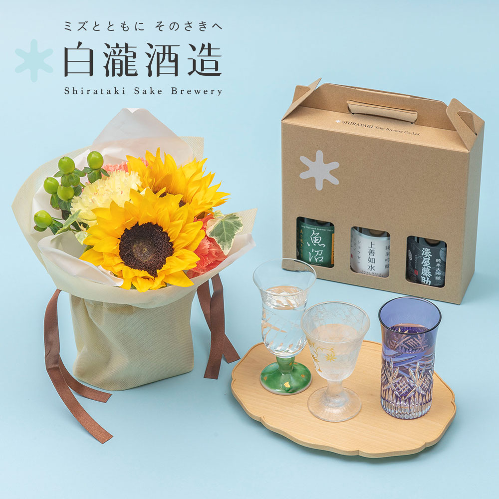 父の日 お酒 白瀧酒造「日本酒飲み比べ」とそのまま飾れるブーケのセット 日比谷花壇