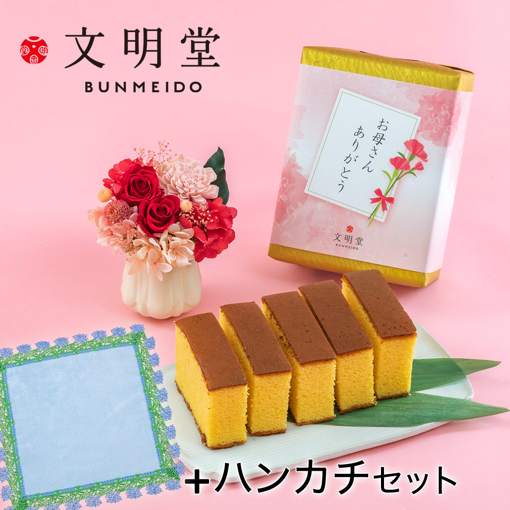 母の日 文明堂「特撰五三カステラ」とプリザーブドアレンジのセット 近沢レース店「タオルハンカチ」付き 日比谷花壇