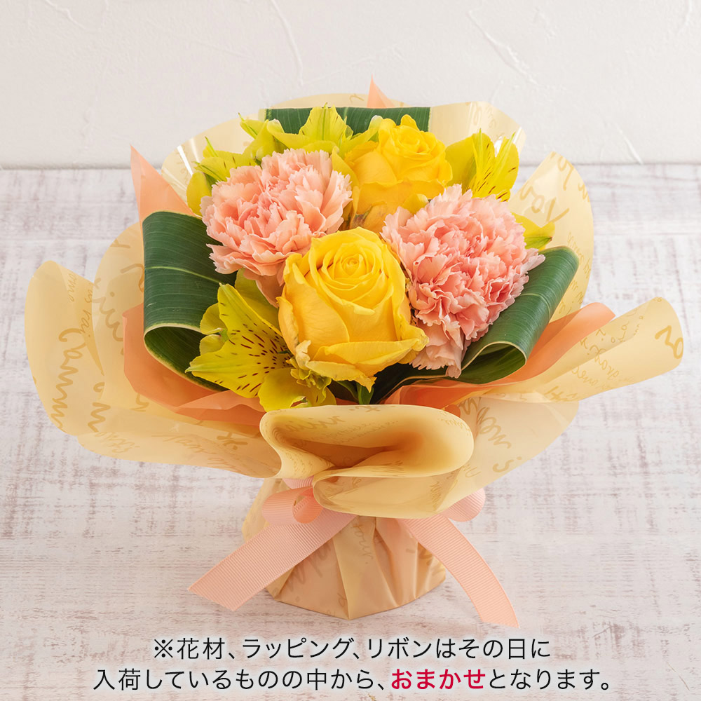 誕生日 花 花束 そのまま飾れるブーケ「おまかせ オレンジイエロー系」【モール限定】 日比谷花壇 プレゼント 記念日 お見舞い 出産祝い 結婚記念日 退職祝い 生花 メッセージカード フラワーギフト 誕生日プレゼント