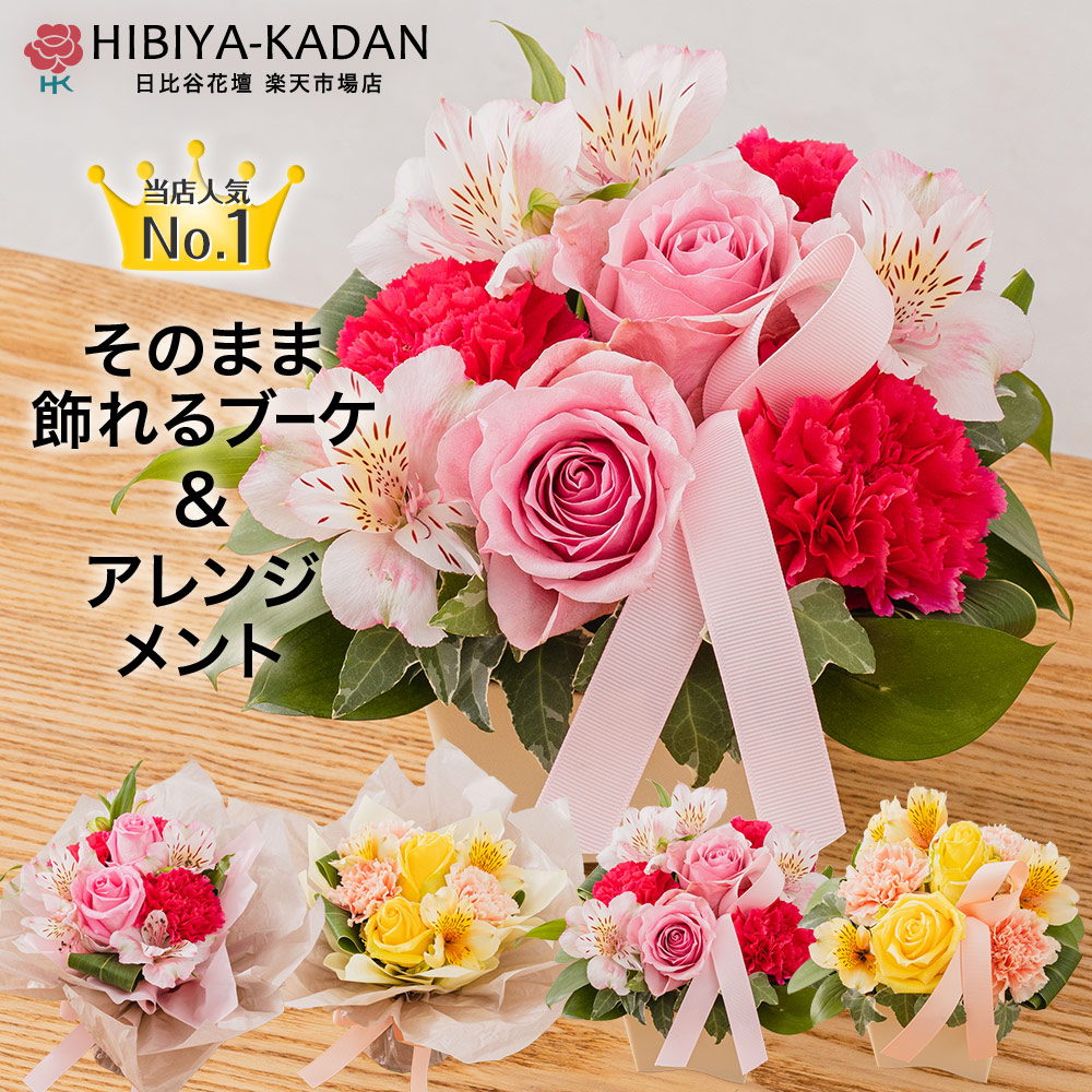 楽天市場 日比谷花壇 誕生日 花 プレゼント花束 2種類から選べるバラの花束 生花 結婚記念日 いい夫婦の日 クリスマス ピンク 赤 バラ 女性 恋人 祖母 歓送迎 送別 日比谷花壇