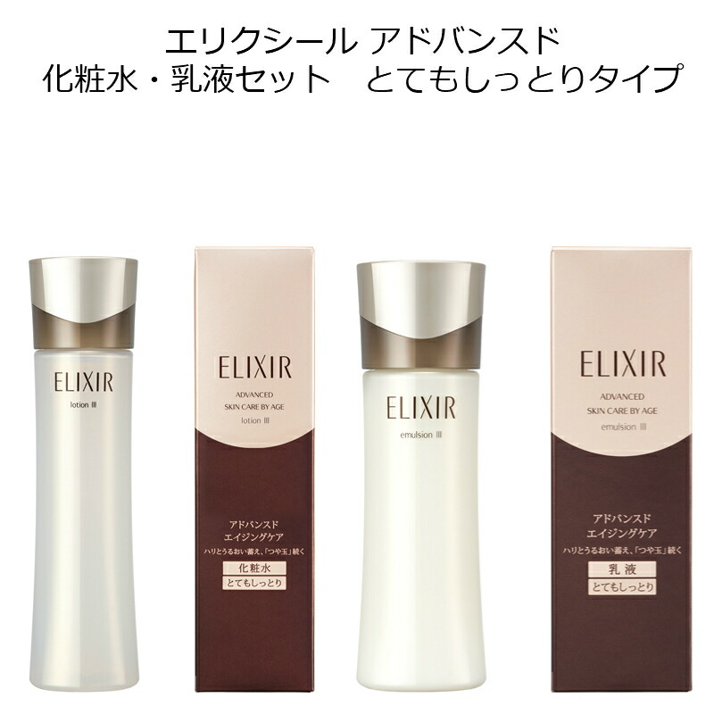 エリクシール アドバンスド エマルジョン Ｔ II 化粧水＋乳液-