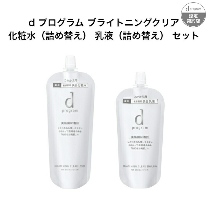 ｄプログラムブライトニングクリアエマルジョンMB詰め替え用　2点セット d プログラム ブライトニングクリア エマルジョン MB