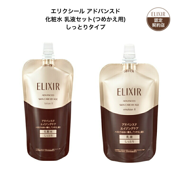 【資生堂認定ショップ】 資生堂 エリクシール アドバンスド 化粧水 乳液 セット（つめかえ用） しっとりタイプ エリクシール アドバンスド ローション Ｔ 2 （つめかえ用）エリクシール アドバンスド エマルジョン Ｔ 2 （つめかえ用）