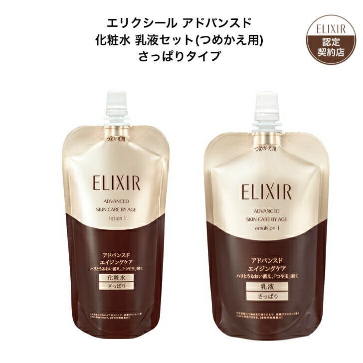 【資生堂認定ショップ】 エリクシール アドバンスド 化粧水 乳液 セット（つめかえ用） さっぱりタイプ エリクシール アドバンスド ローション　Ｔ1 （つめかえ用）エリクシール アドバンスド エマルジョン Ｔ 1（つめかえ用）