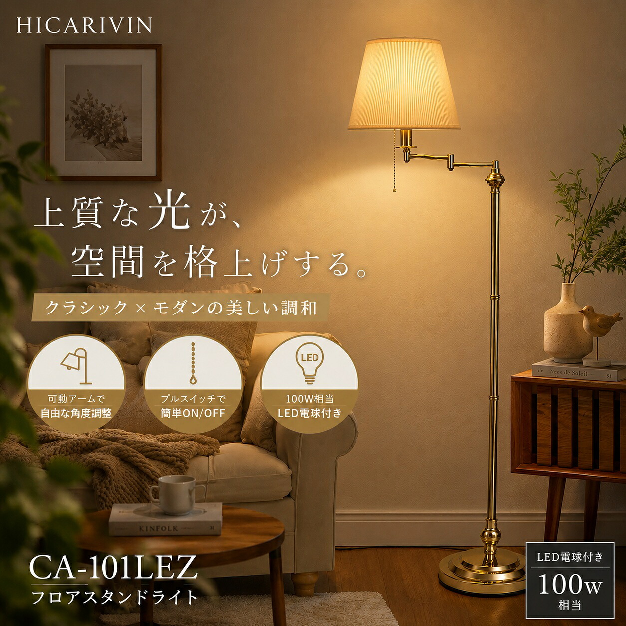 フロアスタンド LED フロアライト アンティーク ゴールド おしゃれ 間接照明 布シェード 北欧 リビング 寝室 E26 LED電球付き 360度可動 スタンドライト CA-101LEZ｜HICARIVIN