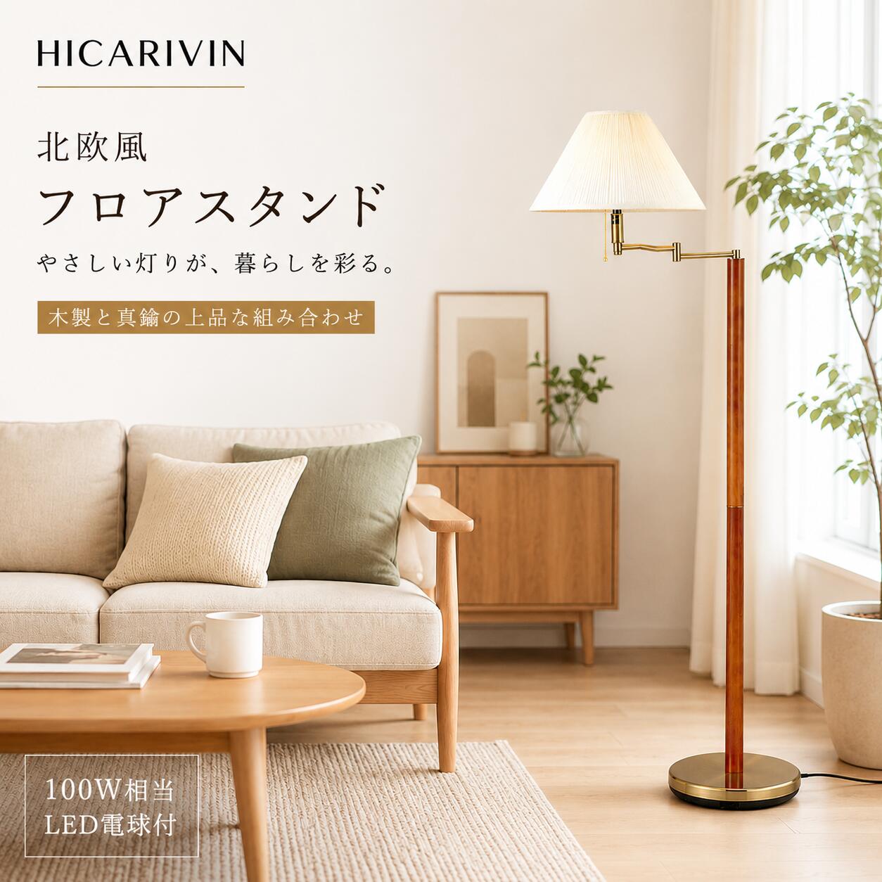 フロアスタンド 北欧風 木製 布シェード アーム調節 口金E26 G9825DW-ABLEZ|HICARIVIN