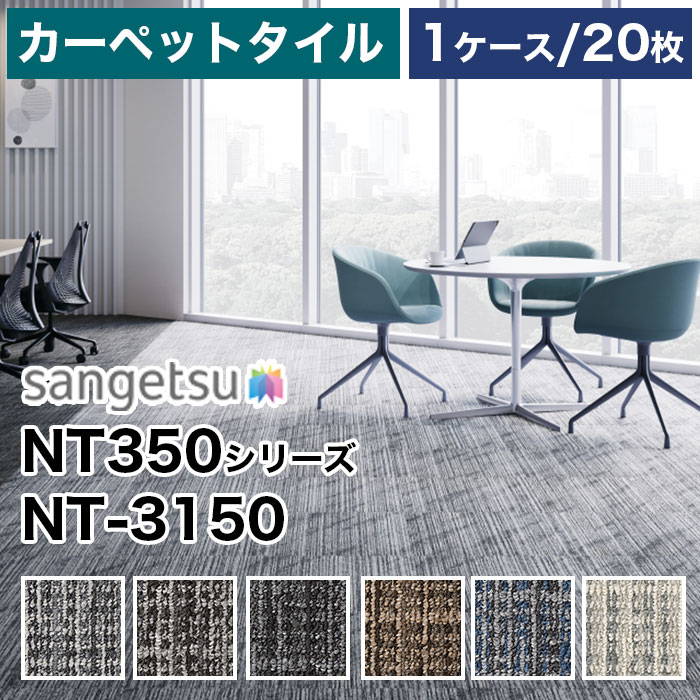 【メーカー直送】 サンゲツ NT-3150 (NT-350シリーズ) ドロップチェック 20枚 1ケース 箱売り タイルカーペット 50×50 防炎 制電 中歩行 床材 オフィス 事務所 店舗 賃貸 原状回復 施主支給 リフォーム 内装資材 業務用 高コスパ 一般DIYにもお勧め