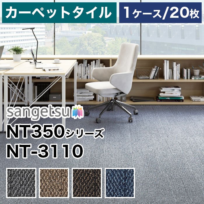 【メーカー直送】 サンゲツ NT3110 (NT-350シリーズ) ワッフルテクスチャー 20枚 1ケース 箱売り タイルカーペット 50×50 防炎 制電 中歩行 床材 オフィス 事務所 店舗 賃貸 原状回復 施主支給 リフォーム 内装資材 業務用 高コスパ 一般DIYにもお勧め|壁紙屋ヒッキー
