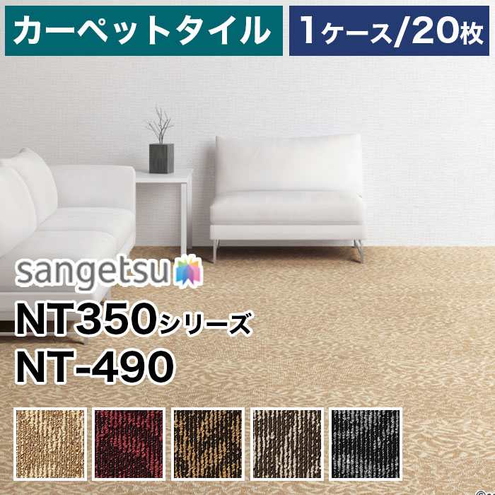 【メーカー直送】 サンゲツ NT-490 (NT-350シリーズ) プランタ 20枚 1ケース 箱売り タイルカーペット 50×50 防炎 制電 中歩行 床材 オフィス 事務所 店舗 賃貸 原状回復 施主支給 リフォーム 内装資材 業務用 高コスパ 一般DIYにもお勧め