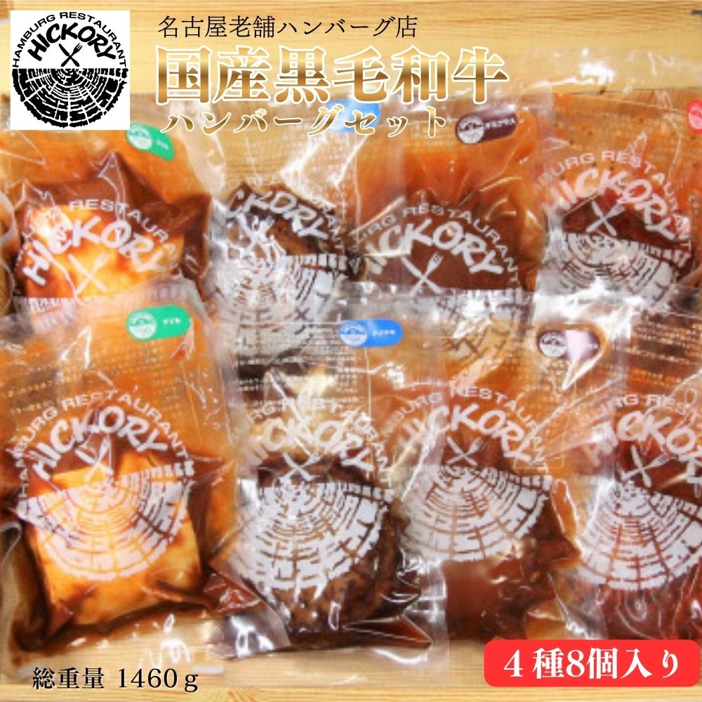 国産黒毛和牛ハンバーグ専門店 ヒッコリー HICKORY ハンバーグセット 4種8個入り 黒毛和牛