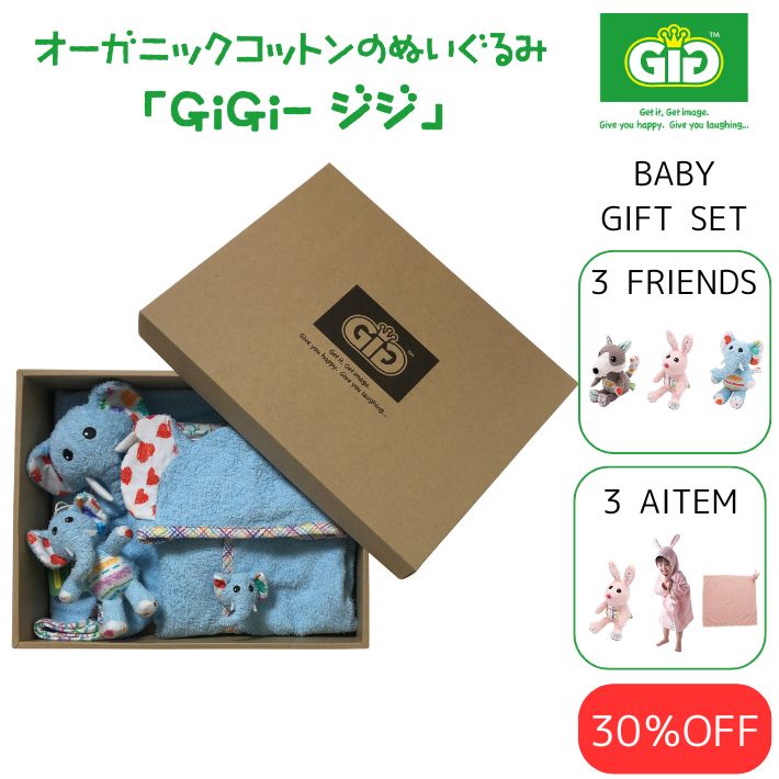 【限定絵本付き】オーガニックコットンのぬいぐるみGiGi(ジジ) (ハグ ギフトセット) (ぬいぐるみ バスローブ タオルケット) ベビー 赤ちゃん キッズ 男の子 女の子 ギフト プレゼント 出産祝い お祝い クリスマス 誕生日 かわいい おしゃれ 象 ゾウ ぞう 動物 0歳 1歳|GiGiショップ