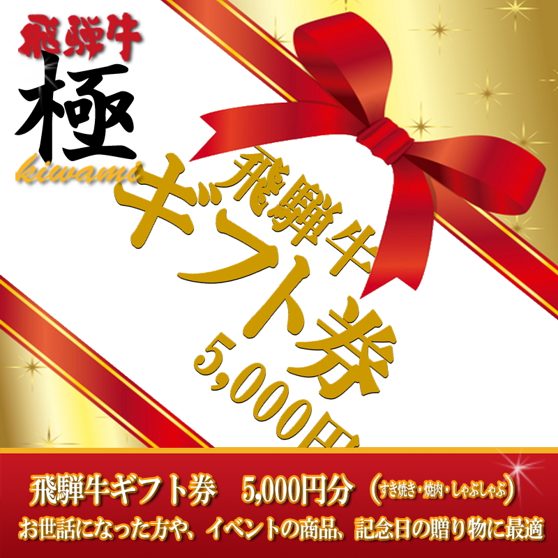 楽天市場 カタログギフト券 5 000円分 すき焼き 焼き肉など 5つ星ホテル直営 ご贈答用 イベント賞品に最適 贈答品 牛肉 和牛 年始 正月 お歳暮 景品 内祝 贈り物 ギフト 焼肉 クリスマスおうち割 ふっこう福袋 復袋 お取り寄せグルメ 観光地応援 高級食材料 飛騨