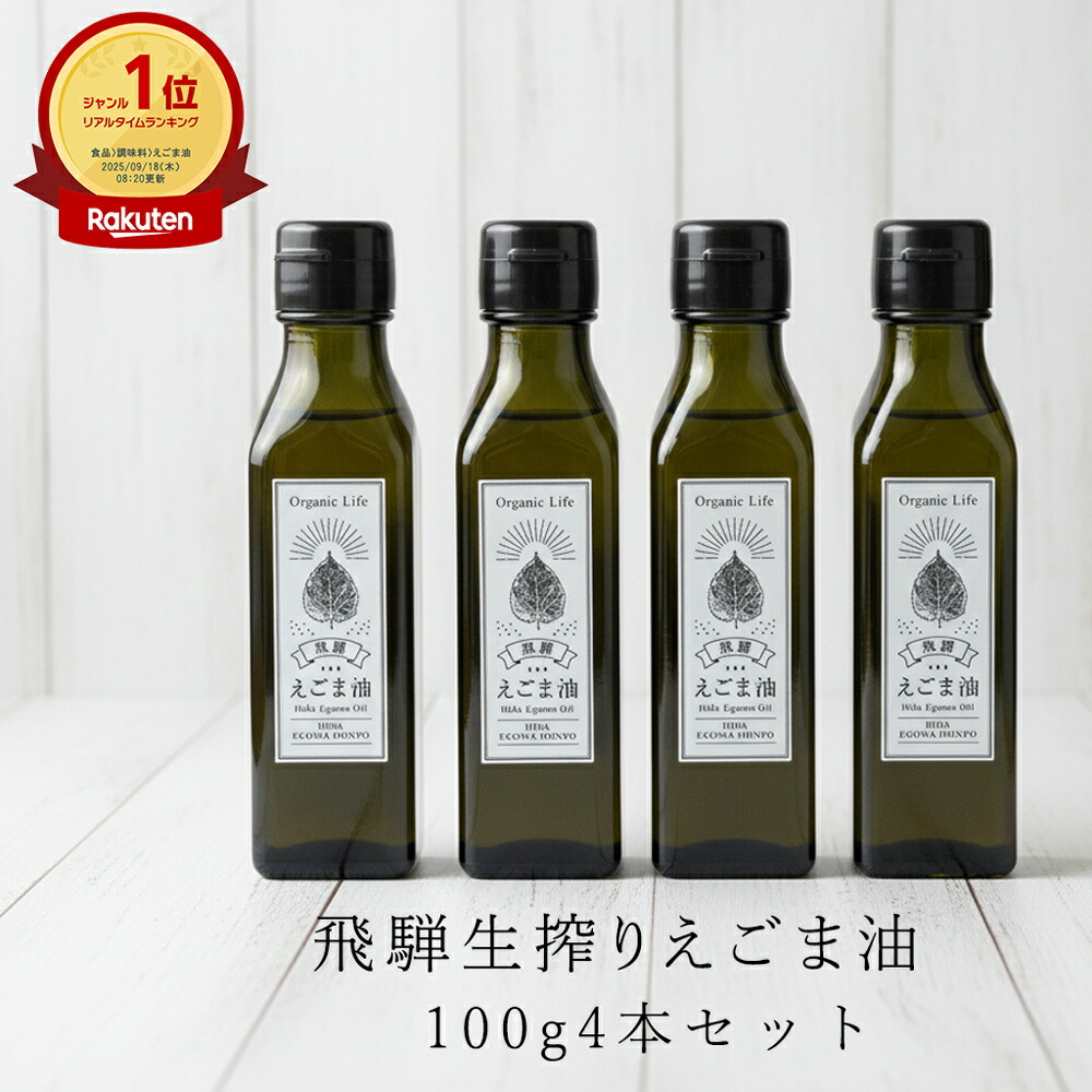 【１位！】国産 飛騨生搾り えごま油 100g 4本セット 無添加 低温圧搾 一番搾り オメガ3 α-リノレン酸 岐阜県飛騨産100％ 受注生産 食用油 健康オイル ギフト・贈り物に
