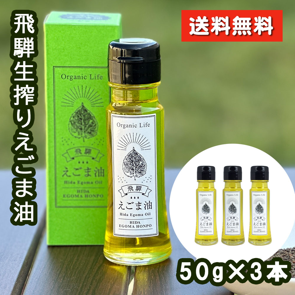 国産 飛騨生搾り えごま油 50g 3本セット 無添加 低温圧搾  飛騨産100% オメガ3 αリノレン酸 エゴマオイル ギフト・贈り物に