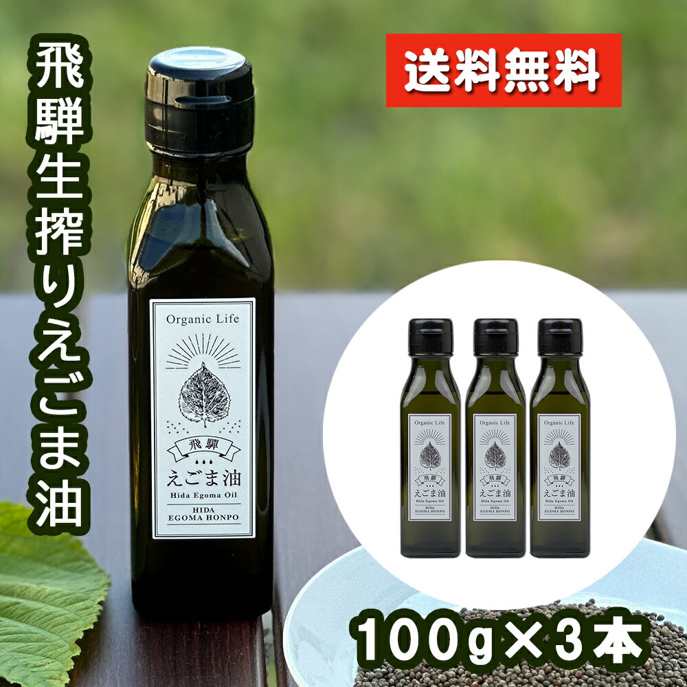 楽天市場】飛騨生搾り えごま油 100g 完全受注生産 低温圧搾 無
