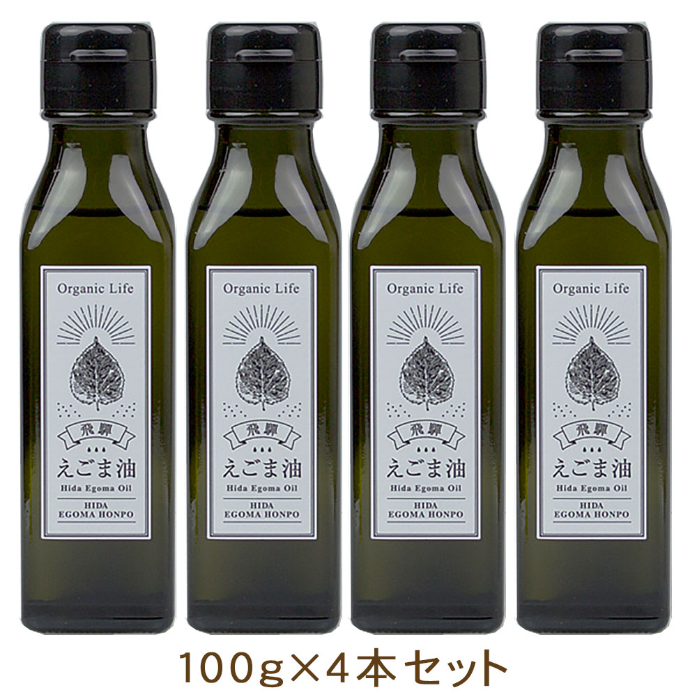 【定期購入】4本セット 飛騨生搾りえごま油 国産 無添加 低温圧搾 一番搾り 生搾り オメガ3 α-リノレン酸豊富 岐阜県飛騨産 受注生産 100g 健康オイル ギフト・贈り物に