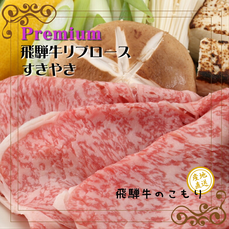 プレミアム飛騨牛 リブロース すき焼き用 送料無料 飛騨牛ギフト A5 A4 ブランド牛 国産牛 牛肉 お肉｜飛騨牛のこもり　店