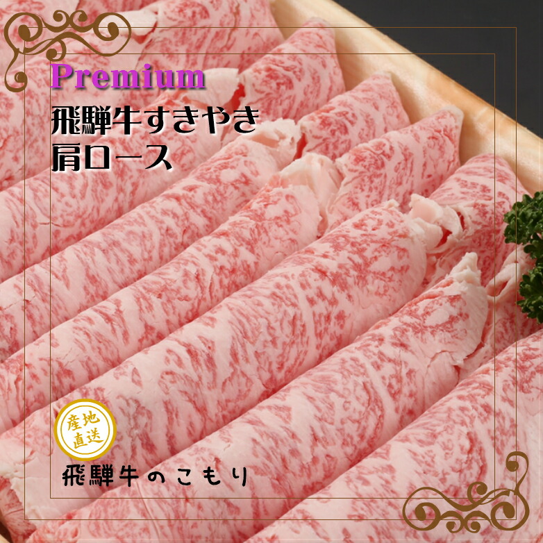 楽天ランキング1位 楽天市場 プレミアム飛騨牛すきやき用肩ロース 600g 送料無料 飛騨牛ギフト A5 ブランド牛 国産牛 牛肉 お肉 飛騨 牛のこもり 楽天市場店 100 本物保証 Blog Belasartes Br