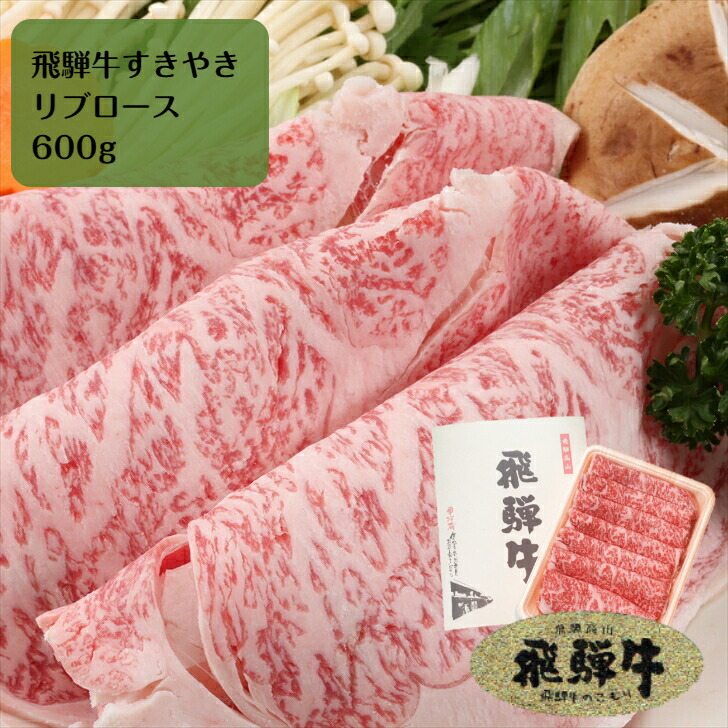 在庫限り 飛騨牛 すき焼き用 リブロース 600g 飛騨牛ギフト ブランド牛 国産牛 牛肉 お肉 肉 A5 飛騨牛のこもり 店 新発 Www Vigos Com Tr