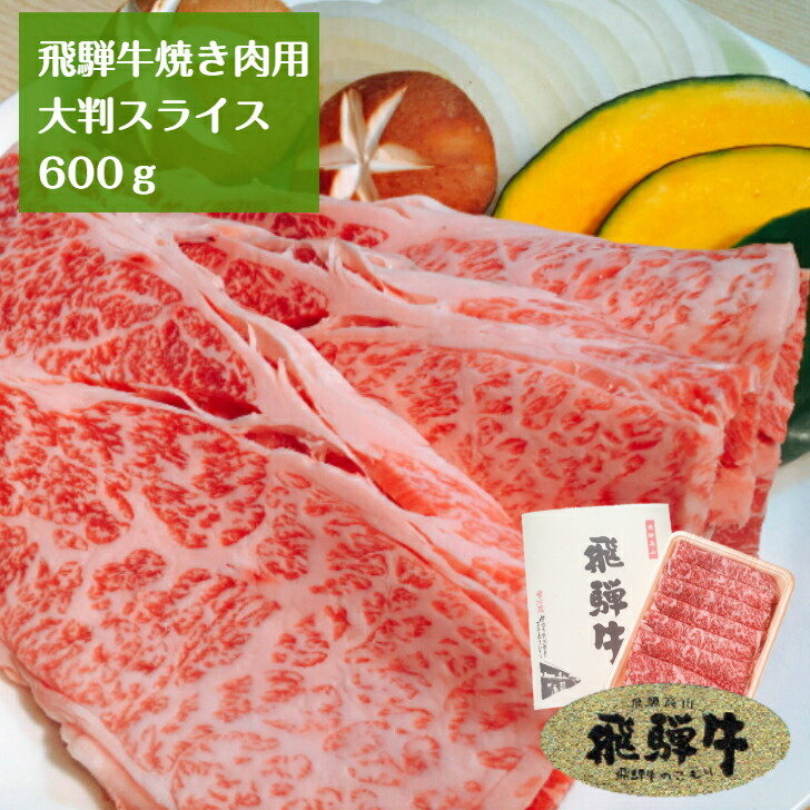 注目ブランド 飛騨牛 焼き肉用 大判スライス 肩ロース 600g 飛騨牛ギフト ブランド牛 国産牛 和牛 牛肉 お肉 霜降り 焼肉 やきにく A5 飛騨牛のこもり 店w Refreshcomputerrepair Com