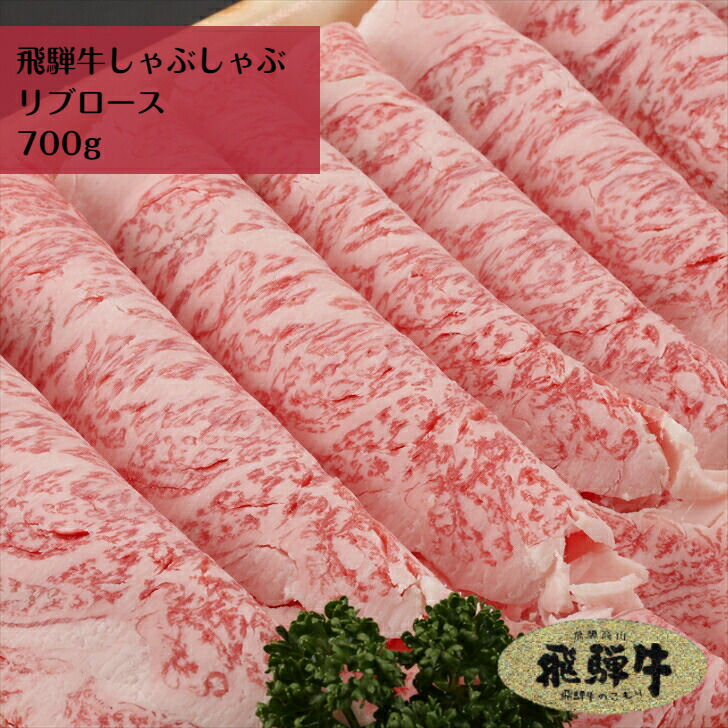 メール便なら送料無料 飛騨牛 しゃぶしゃぶ用 リブロース 700g 飛騨牛ギフト ブランド牛 国産牛 牛肉 お肉 霜降り A5 飛騨牛のこもり 店 Rakuten Sicemingenieros Com