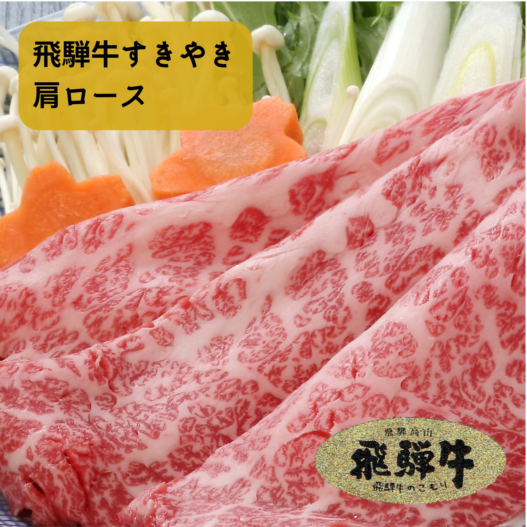 飛騨牛 すきやき用 肩ロース 送料無料 ギフト 飛騨牛ギフト ブランド牛 黒毛和牛 国産牛 お肉 牛肉 肉 霜降り A5 A4