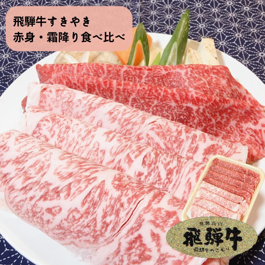 飛騨牛 すきやき 赤身・霜降り食べ比べ 送料無料 ブランド牛 国産牛 お肉 牛肉 霜降り A5 A4