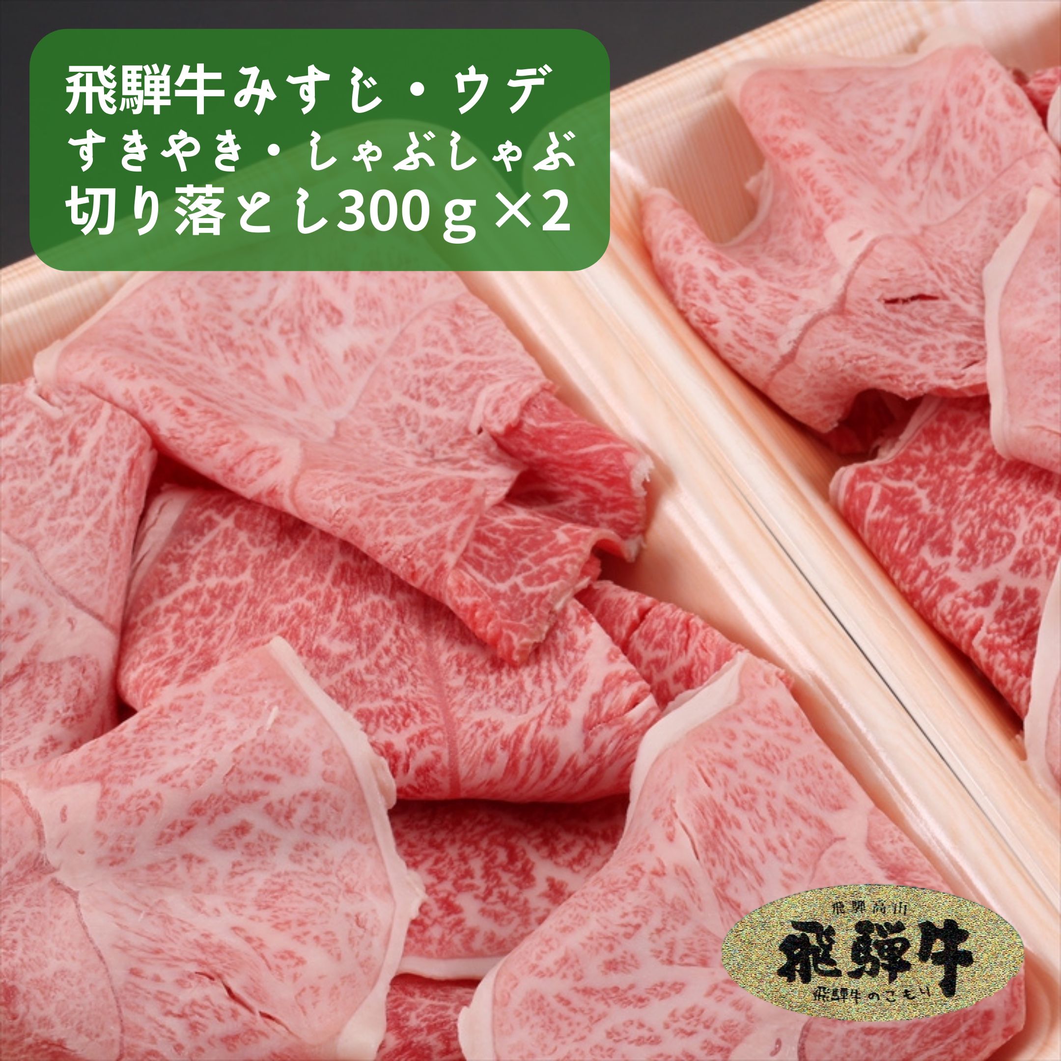 83％以上節約 飛騨牛 みすじウデすきやき しゃぶしゃぶ切り落とし 600g 300g×2