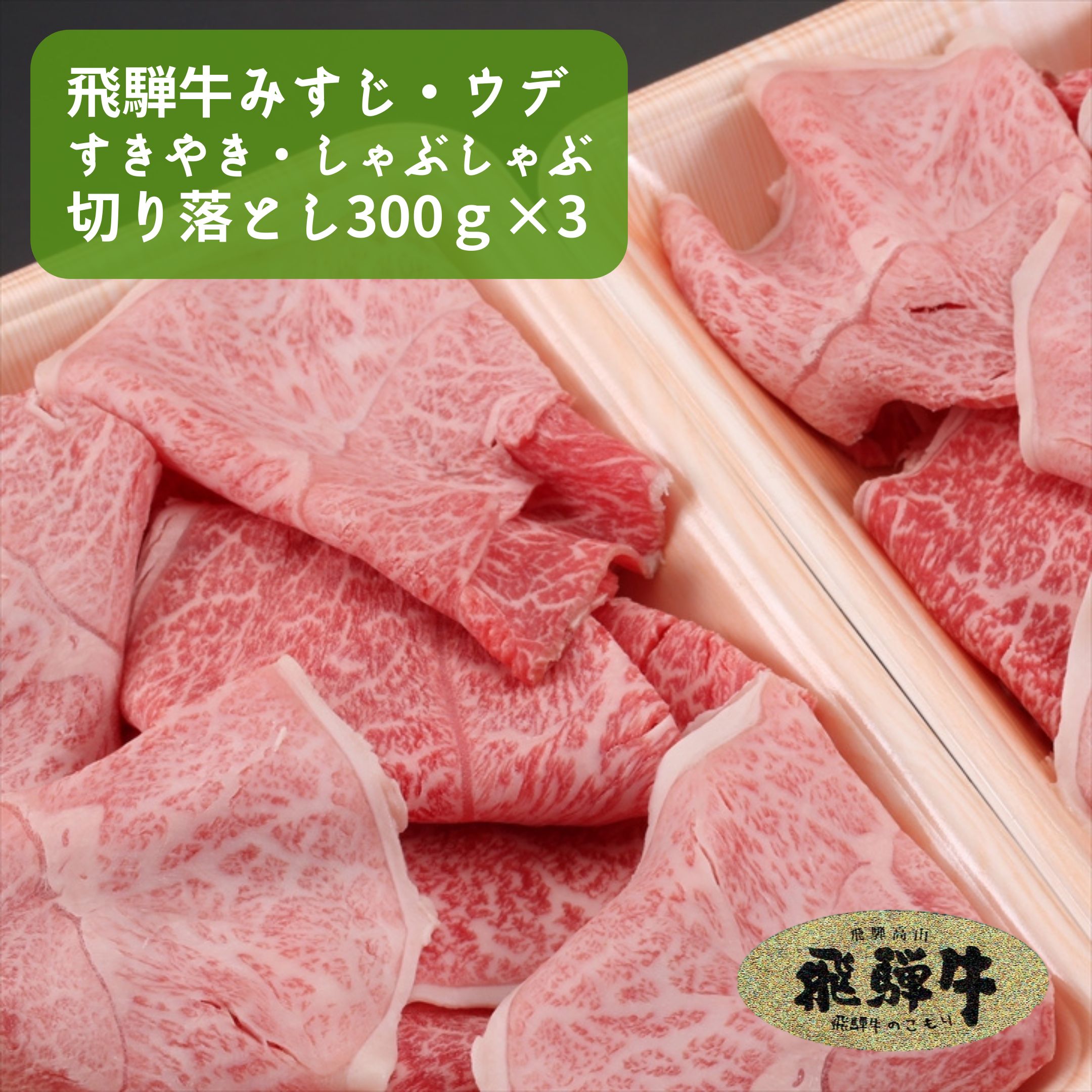 飛騨牛 みすじウデすきやき しゃぶしゃぶ切り落とし 600g 300g 3 冷凍 送料無料 切り落とし 希少部位 ブランド牛 国産牛 牛肉 お肉 肉 霜降り A5 お試し おためし お得 炒め物 カレー 牛丼 肉じゃが リッチ 柔らか 訳あり わけあり すきやき しゃぶしゃぶ 軍事オタク