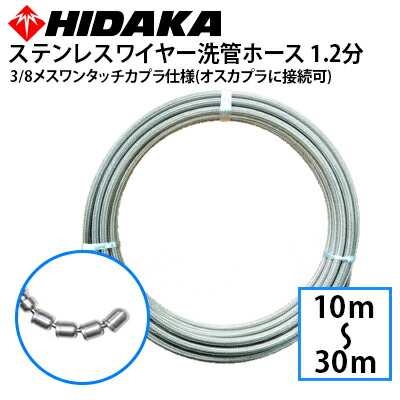 【送料無料】業務用高圧洗浄機用 プロ仕様 洗管ホース 1.2分ステンレス スズランノズル 3/8メスワンタッチカプラ仕様(オスカプラに接続可)アサダ、フルテック、シンショー、精和産業、ワグナー等 配管洗浄 配管清掃