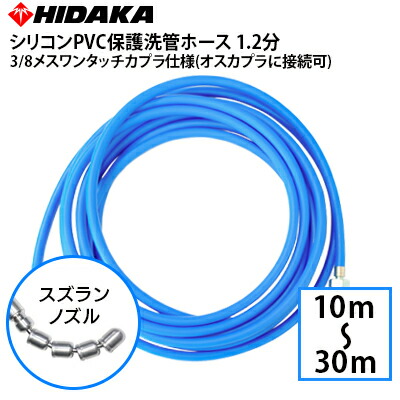 【送料無料】業務用高圧洗浄機用 プロ仕様 洗管ホース 1.2分 青シリコンPVC保護 スズランノズル 3/8メスワンタッチカプラ仕様(オスカプラに接続可)アサダ、フルテック、シンショー、精和産業、ワグナー等 配管洗浄 配管清掃