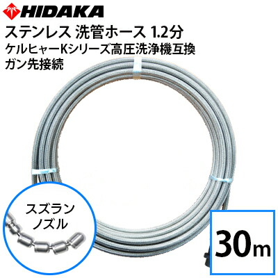 楽天市場 送料無料 ケルヒャーkシリーズ高圧洗浄機互換 ヒダカ 業務用 プロ仕様 洗管ホース 1 2分ステンレス スズランノズル 30m ガン先取付タイプ 高圧洗浄機専門店 ヒダカ