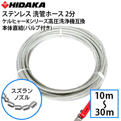 【送料無料】ケルヒャーKシリーズ高圧洗浄機互換 プロ仕様 洗管ホース 2分ステンレス スズランノズル SUSバルブ付 本体直結 配管洗浄 配管清掃 すずらんノズル｜高圧洗浄機専門店 ヒダカ