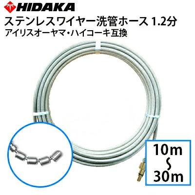 【送料無料】アイリスオーヤマ(Aタイプガン)・HIKOKI(一部機種) 家庭用高圧洗浄機互換 プロ仕様 洗管ホース 1.2分ステンレス スズランノズル ガン先取付タイプ 配管洗浄 配管清掃 すずらんノズル
