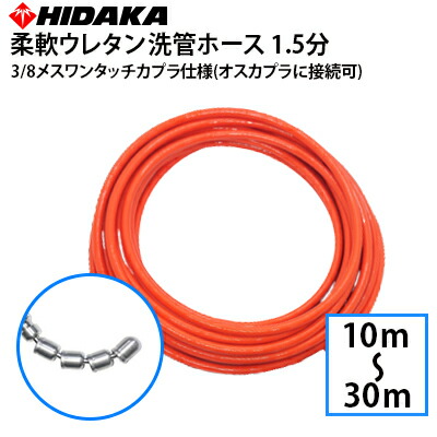 【送料無料】業務用高圧洗浄機用 プロ仕様 洗管ホース 1.5分柔軟ウレタン スズランノズル 3/8メスワンタッチカプラ仕様(オスカプラに接続可) アサダ、フルテック、シンショー、精和産業、ワグナー等 配管洗浄 配管清掃｜高圧洗浄機専門店 ヒダカ