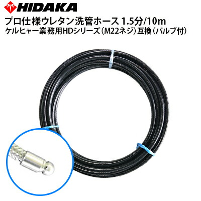 新発 楽天市場 送料無料 ケルヒャー 業務用高圧洗浄機互換 ヒダカ 業務用 プロ仕様洗管ホース M22 934 14ネジタイプ対応 バルブ付 本体直結 1 5分ウレタン 豆ノズル 10m メーカー直送 代引き不可 高圧洗浄機専門店 ヒダカ 正規激安 新発 楽天市場 送料無料 ケルヒャー 業務用高圧洗浄機互換 ヒダカ 業務用 プロ仕様洗管ホース M22 934 14ネジタイプ対応 バルブ付 本体直結 1 5分ウレタン 豆ノズル 10m メーカー直送 代引き不可 高圧洗浄機専門店 ヒダカ 正規激安