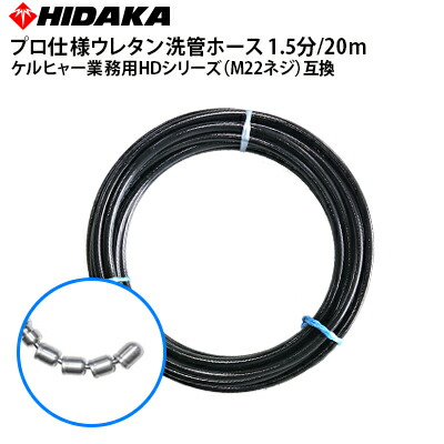 53%OFF!】 ケルヒャー 業務用高圧洗浄機互換 プロ仕様洗管ホース M22Φ14