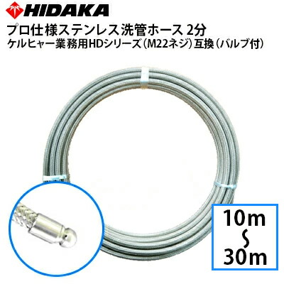 【送料無料】ケルヒャー 業務用高圧洗浄機互換 プロ仕様洗管ホース M22Φ14ネジタイプ対応 バルブ付 本体直結 2分ステンレス 豆ノズル｜高圧洗浄機専門店 ヒダカ