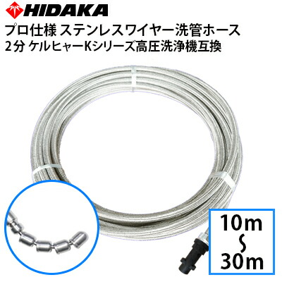 【送料無料】ケルヒャーKシリーズ高圧洗浄機互換 プロ仕様 洗管ホース 2分ステンレス スズランノズル ガン先取付タイプ 配管洗浄 配管清掃 すずらんノズル