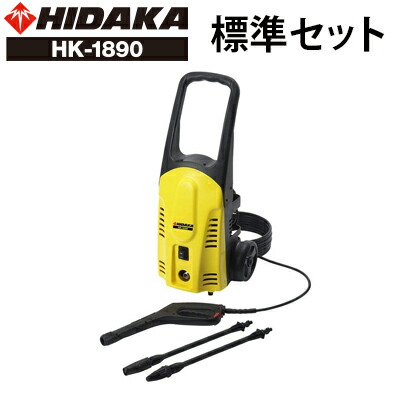 【キャッシュレスで5%還元】ヒダカ 家庭用 高圧洗浄機 静音 HK-1890 コンパクト 西日本 東日本 50Hz/60Hz 別 洗車 洗車機 洗車用品 外壁 コケ 除去 高圧洗浄 小型 静か 屋外 