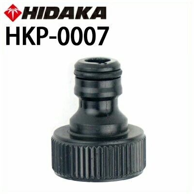 ヒダカ 本体側 カップリング (凸型・黒)(HKP-0007)(10069600) ※ケルヒャー高圧洗浄機にも適合