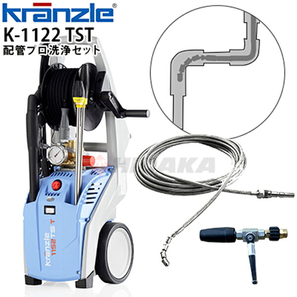 【お得なセット価格】【自吸セットがもらえる！レビュー特典有】クランツレ 業務用 冷水高圧洗浄機 K-1122 TST 配管プロ洗浄セット スズランノズル洗管ホース10ｍ付きセット 100V パイプクリーニング ワンタッチ式 クイックカップリング≪メーカー直送・代引不可≫