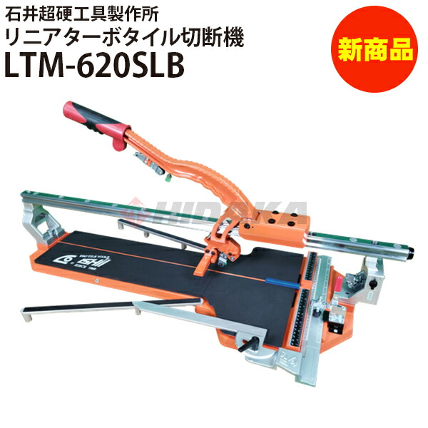 楽天市場】【石井超硬】新タフデラックスクリンカータイル切断機630 