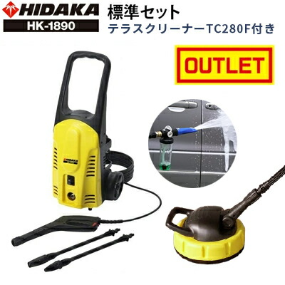 【売りつくし特価】【旧型番につき在庫処分価格】【テラスクリーナーTC280付き】ヒダカ 家庭用 高圧洗浄機 静音 HK-1890 東日本仕様 周波数50Hz 洗車機 洗車用品 外壁 コケ 除去 高圧洗浄 小型 静か 屋外 黄砂 花粉対策