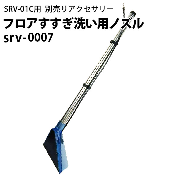 フロアすすぎ洗い用ノズル 床用ウォンド srv-0007 ヒダカ 世界の人気ブランド シートクリーニング用リンサー 内祝い SRV-01C用別売りアクセサリー