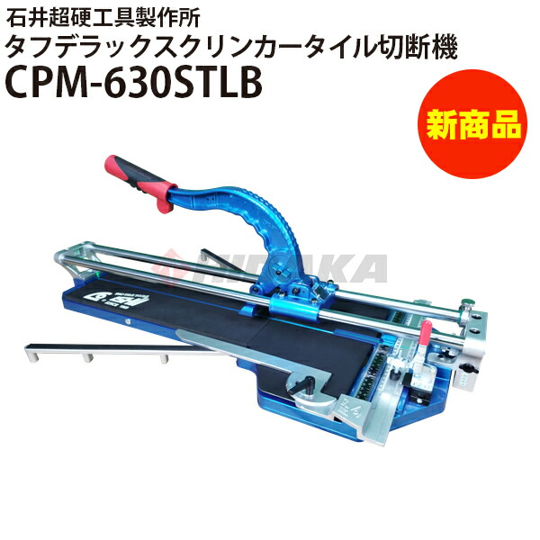 楽天市場】【石井超硬】新タフデラックスクリンカータイル切断機630 
