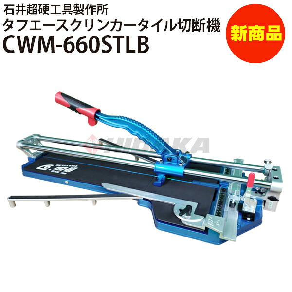 【新商品】タフエースクリンカータイル切断機660 CWM-660STLB 手動タイル切断機 押切 押し切り 【石井超硬工具製作所】≪代引き不可・メーカー直送≫｜高圧洗浄機専門店 ヒダカ 43,679円